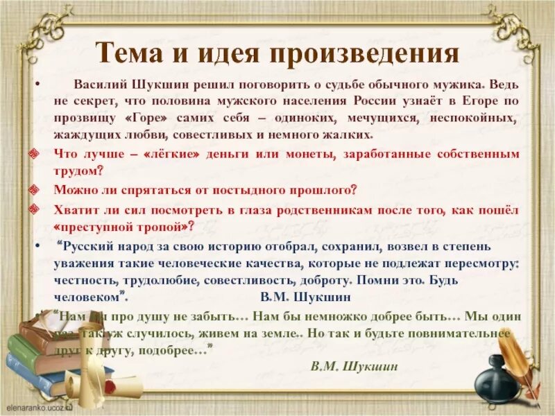 Шукшин срезал анализ произведения. Тема и идея произведения. Тема и мысль произведения. Тема и идея рассказа. Тема произведения это.