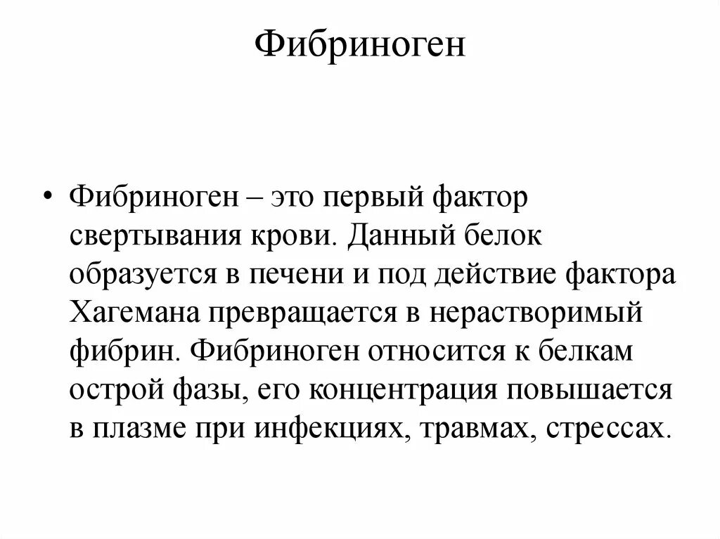 Как изменится количество фибрина после пореза. Фибриноген. Фиброген. Фибриноген функции. Фибриноген в крови.