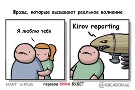 Фразы, которые вызывают реальное волнение Kirov reporting MART VlRKuS перевод КИНА БУДЕТ / Комиксы :: дирижабль киров :: Red Ale