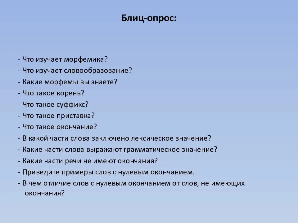 Вопросы по теме словообразование. Вопросы по теме Морфемика. Морфемика и словообразование. Задачи по теме Морфемика