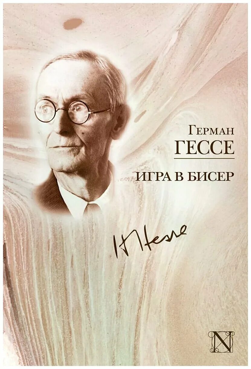 Гессе произведения. Гессе игра в бисер. «Игра в бисер» Германа Гессе. Книга Гессе игра в бисер.