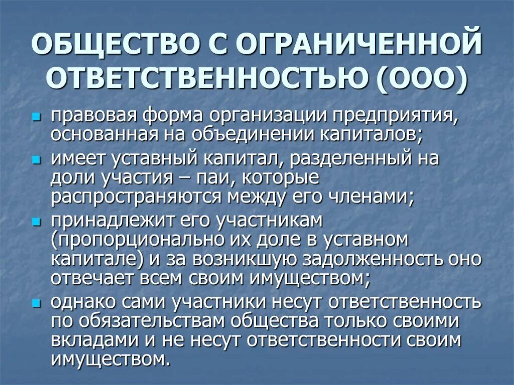 С ограниченной ответственностью а также