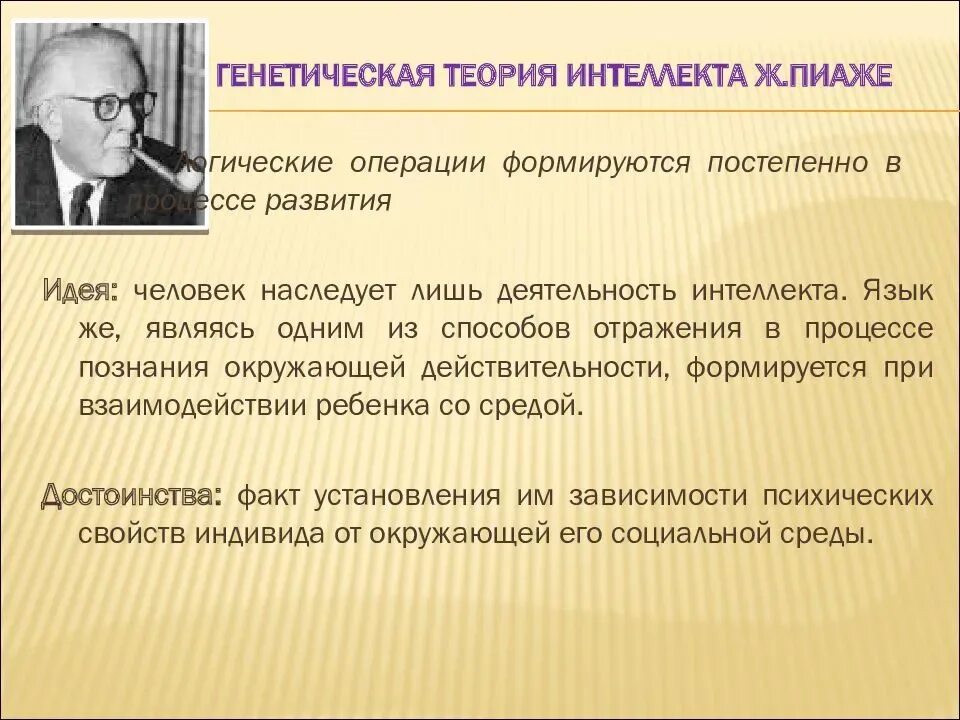 Теории развития интеллекта. Психологические теории интеллекта. 1. Стадии развития интеллекта (ж. Стадии интеллектуального развития детей ж пиаже.
