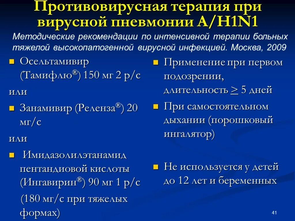 Пневмония какие витамины принимать. Вирусная пневмония лечение. Противовирусная терапия при пневмонии. Противовирусное при пневмонии вирусной. Противовирусная терапия при вирусной пневмонии.