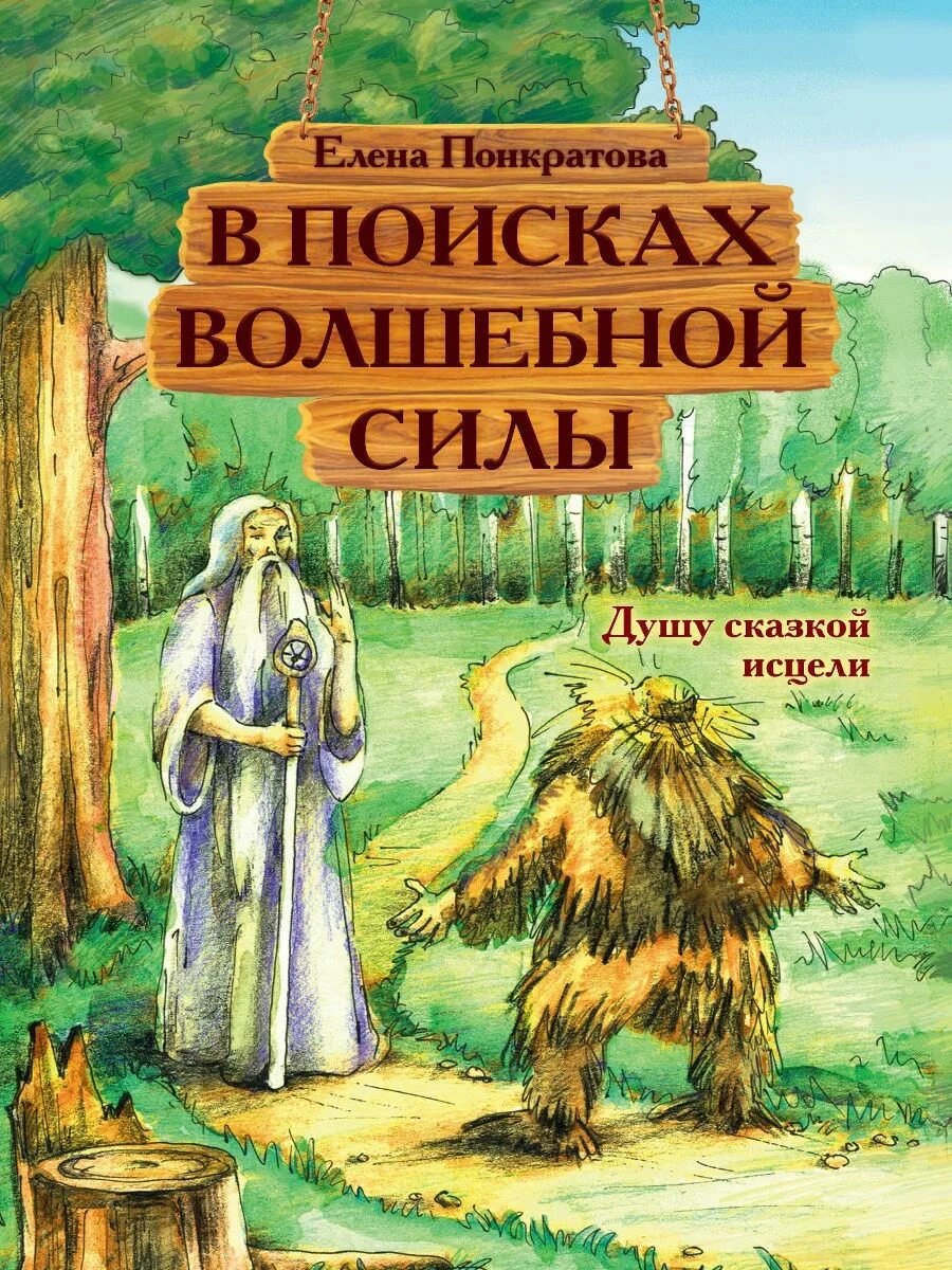 Душа сказка. Волшебные силы в сказках. Целительные сказки. Сказки о силе. Сказка исцеление