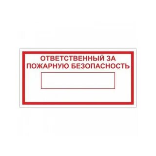 Кто отвечает за противопожарную безопасность