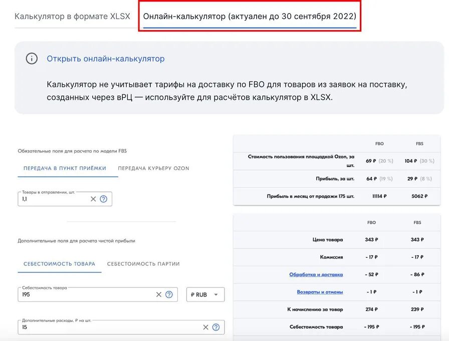 Калькулятор озон 2023. Калькулятор Озон. Калькулятор Озон селлер. Расчет комиссии Озон. Калькулятор Озон для поставщиков.
