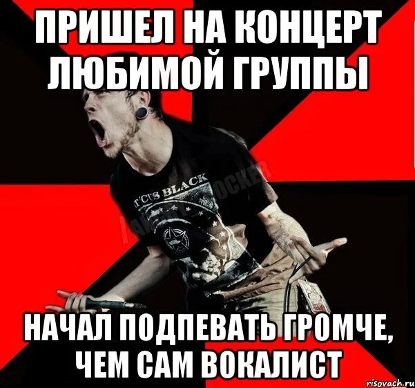 Приходите на концерт и насладитесь. Мемы про вокалистов. Приколы про вокалистов. Концерт прикол. Мемы про концерты.