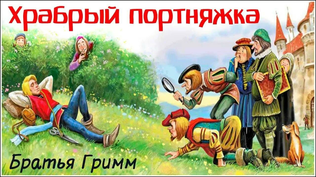 храбрый портной братья гримм. храбрый портняжка братья гримм книга книги братьев гримма. сказки братьев гримм храбрый портняжка. храбрый портной братья гримм. гримм храбрый портняжка.