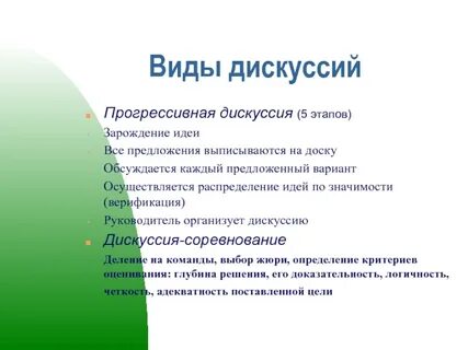 Варианты дискуссий