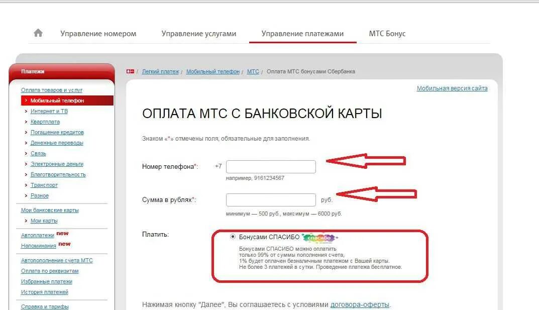 Оплата МТС бонусами спасибо. Как бонусами спасибо оплатить МТС. Пополнение счета МТС бонусами спасибо. Оплатить МТС бонусами спасибо от Сбербанка. Мтс номер оплатить интернет