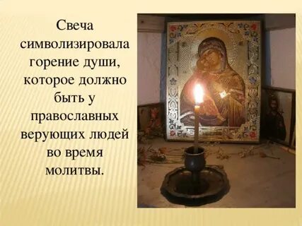 Нашла свечку