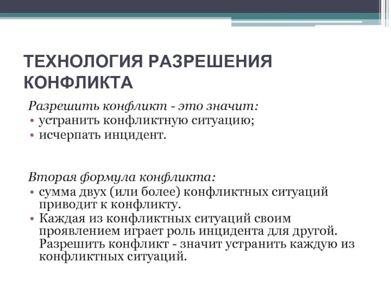 Сформулируйте три возможных позитивных последствия конфликтной ситуации. Технологии разрешения конфликтов. разрешить конфликт значит. позитивные последствия конфликтной ситуации. что означает разрешить конфликт.