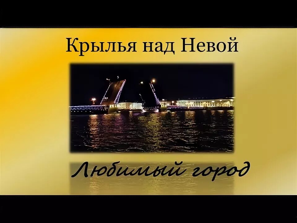 Мосты над невой конкурс. Страх над невой песня не победить вечность. Страх над невой песня не победить вечность. Страх над невой песня не победить вечность. Страх над невой песня не победить вечность.