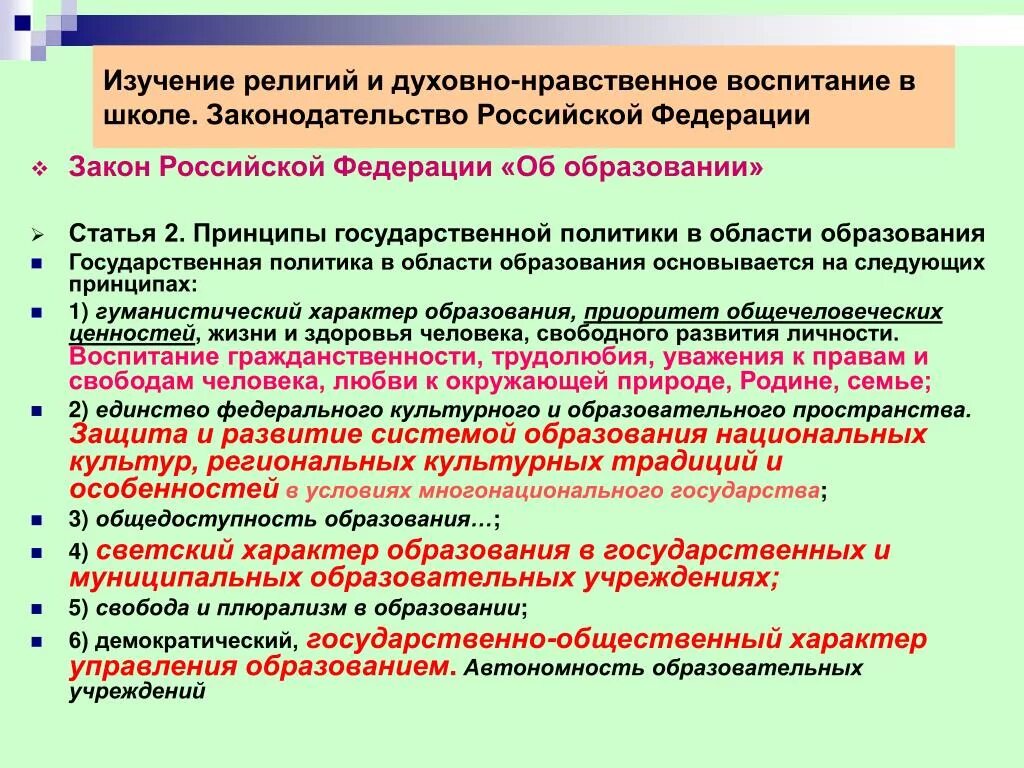 Различие духовного и светского образования. Светский характер образования в государственных учреждениях. Единство федерального культурного и образовательного пространства. Изучение законодательства в школе. Особенности религиозного воспитания.