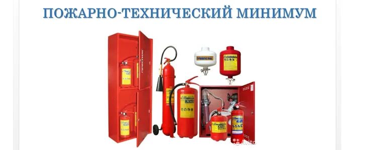 Что такое пожарно технический. Что такое пожарно технический. Что такое пожарно технический. Пожарно-технический минимум картинки. Пожарно технический минимум.