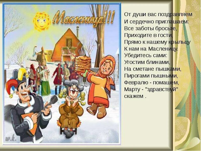 Частушки на масленицу в школу. Приветствие на Масленицу гостей. Масленица пришла. Масленица картинки. Стихотворение про Масленицу для детей.