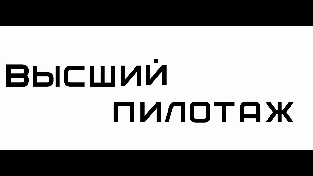 Высший пилотаж вшэ. Высший пилотаж конкурс. конкурс высший пилотаж логотип. высший пилотаж надпись.