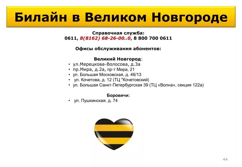 Билайн номера каналов. Справочная Билайн. Билайн Великий Новгород. 0611 Билайн. Билайн Великий Новгород магазин.