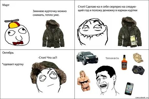 Положи куртку