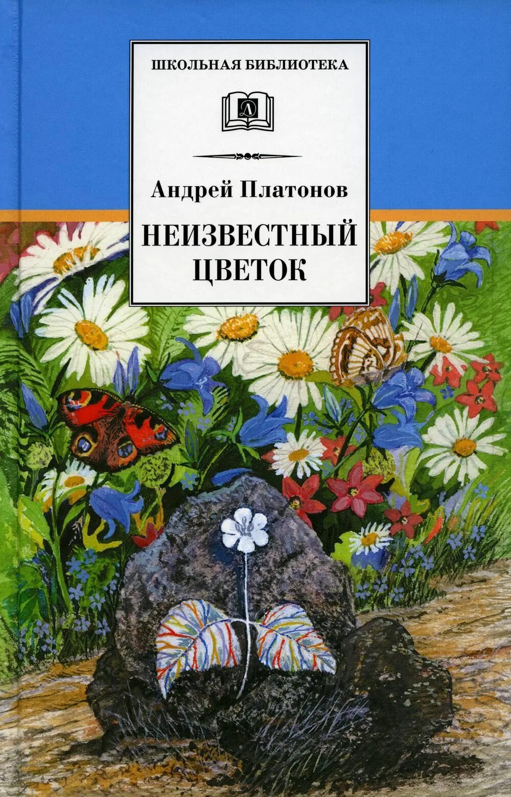 Чтение цветок на земле. Платонов неизвестный цветок книга. Книга Платонова неизвестный цветок.