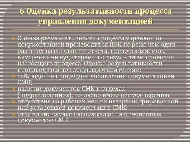 Критерии смк. Оценка результативности процессов СМК. Показатели оценки результативности процесса. Оценка результативности/эффективности процесса. Методика оценки результативности процесса.