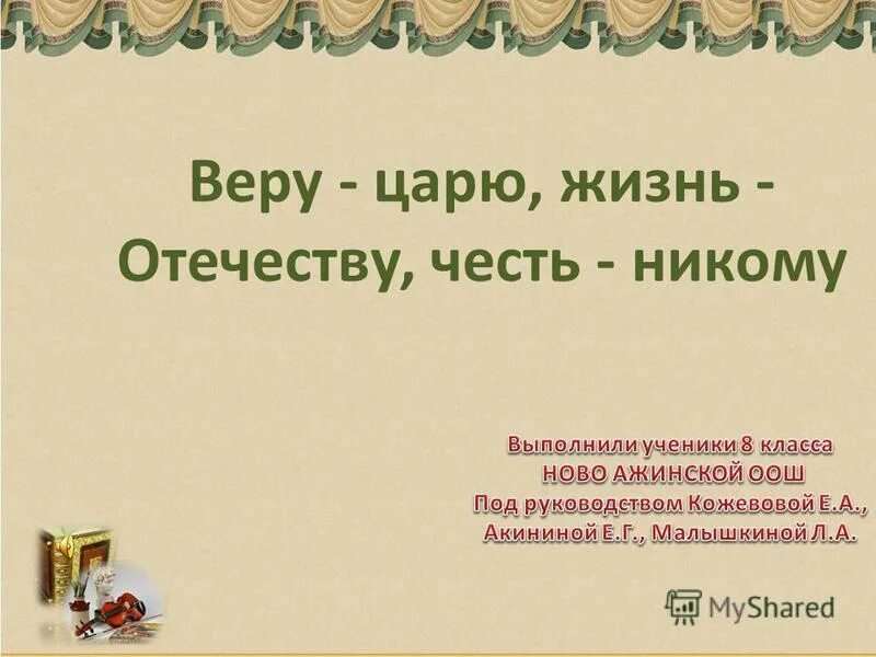 Тест по теме жизнь отечеству честь никому. Тест по теме жизнь отечеству честь никому