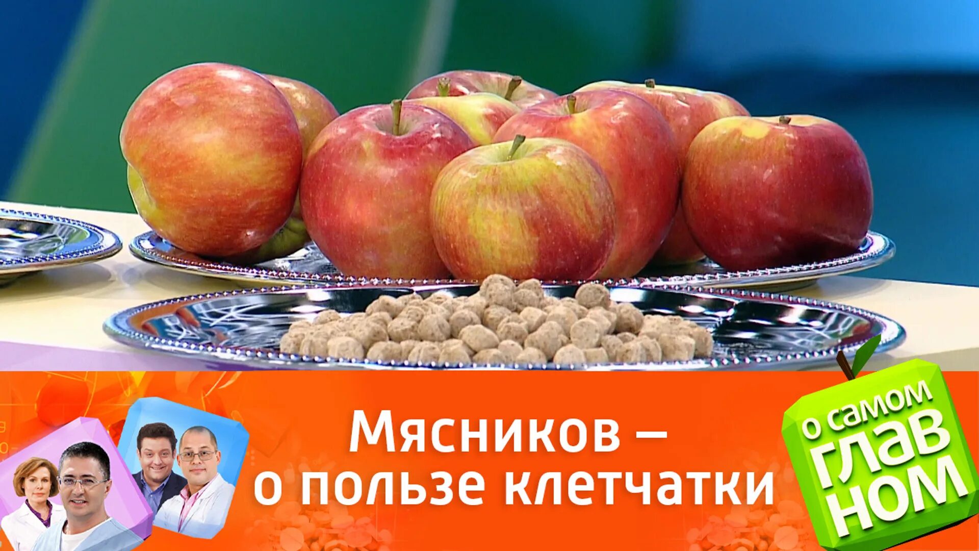 О самом главном 9. Передача о самом главном. Россия 1 о самом главном с доктором Мясниковым сегодня. О самом главном 2013. О самом главном Россия 1 яблоко.