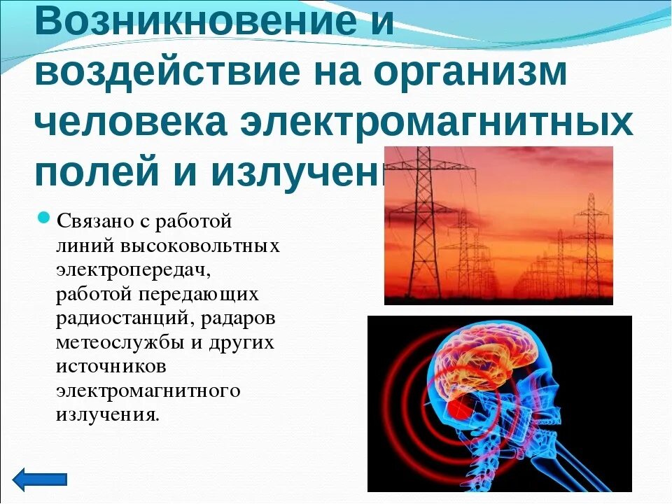 Воздействие электромагнитных полей на организм. Электромагнитное излучение. Воздействие электромагнитных полей на человека. Электромагнитных излучений на живые организмы.