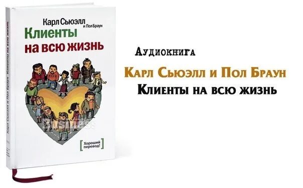 Сьюэлл клиенты на всю жизнь. Карль Сьюел «клиенты на всю жизнь». Пол Браун клиенты на всю жизнь. Сьюэлл и клиенты клиенты на всю жизнь.