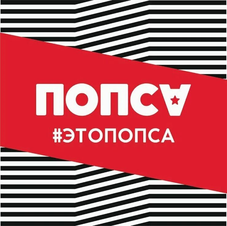 Попса значение. Попса. русская попса. попса обложка. попса надпись.
