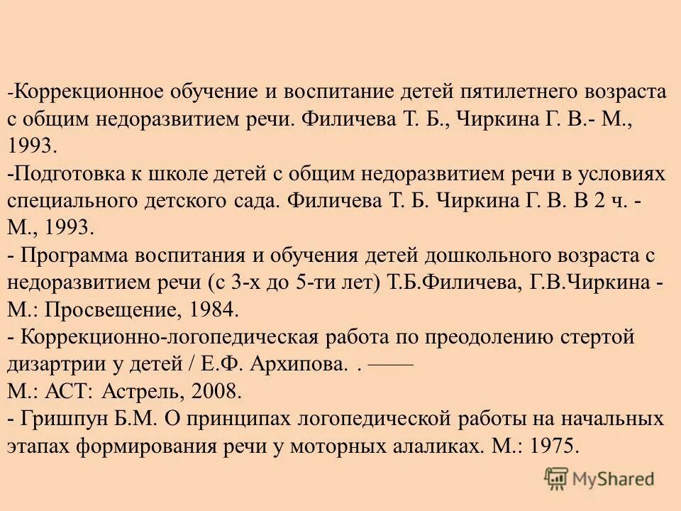 Программы коррекционного обучения. Филичева чиркина программа обучения онр. Филичева чиркина программа обучения онр. Программа филичева чиркина для детей с онр. Программа филичева чиркина коррекция нарушения речи.