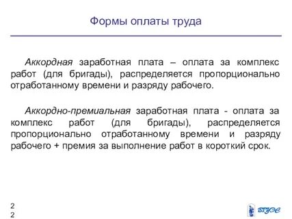 Аккордная система оплаты
