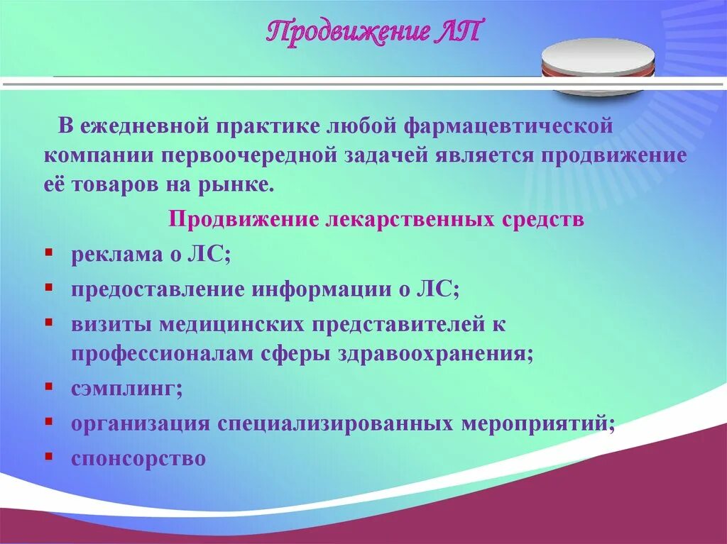 Средства продвижения товара на рынке. Продвижение товаров на фармацевтическом рынке. Методы продвижения товаров аптечного ассортимента. Этические критерии продвижения лекарственных средств на рынок. Способы продвижения.