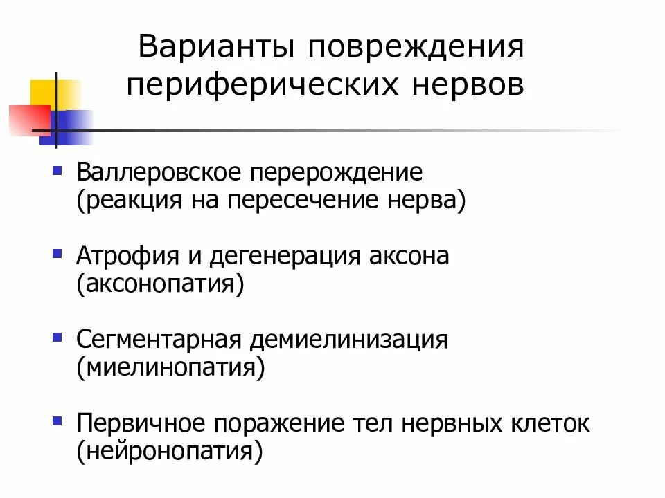 Травмы периферических нервов. Повреждение периферической нервной системы. Механизмы повреждения периферических нервов. Валлеровское повреждение нерва. Травма периферической нервной системы