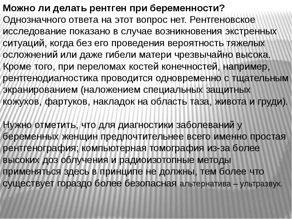 Делала рентген при беременности. Можно ли рентген при беременности. можно ли делать рентген при беременности. рентгенологические исследования беременным разрешены. можно ли сделать/рентген при беременности.