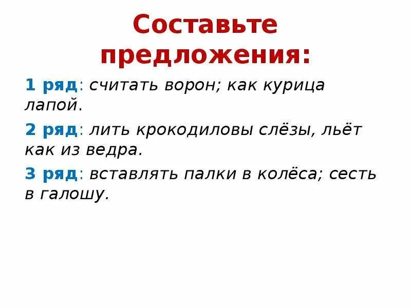 Предложения с фразеологизмами. Предложение с фразеологизмом как курица лапой. Составить предложение с фразеологизмом как курица лапой. Фразеологизм как курица лапой. Палки в колеса фразеологизм предложение