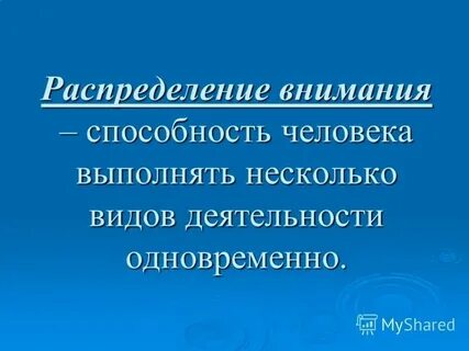 Способность выполнять несколько деятельностей одновременно это