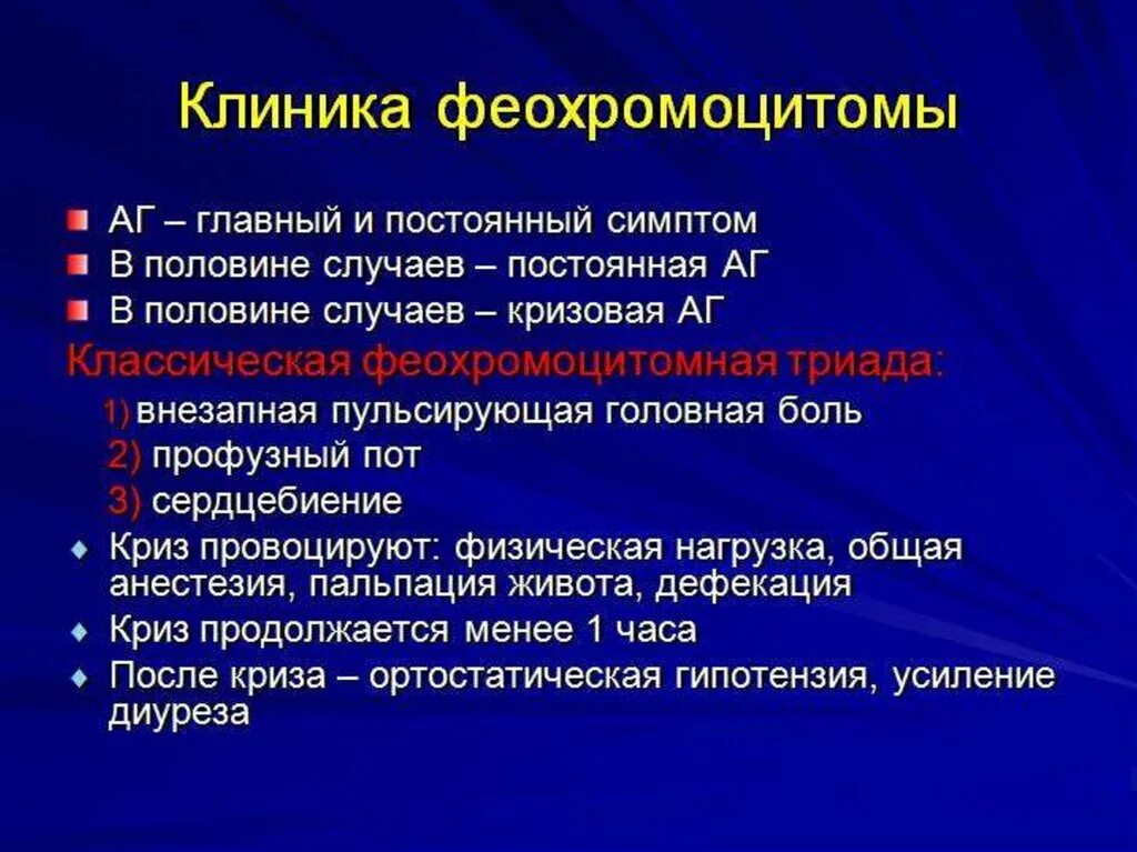 Заболевание надпочечников симптомы и признаки. Феохромоцитома клиника. Феохромоцитома клинические проявления. Феохромоцитома клинические формы.