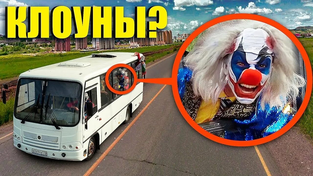 Автобус клоунов. Автобус с клоунами. Школьный автобус с клоунами. Страшный автобус с клоунами. Американский автобус с клоунами.