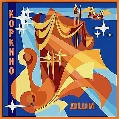 Школа искусств коркино