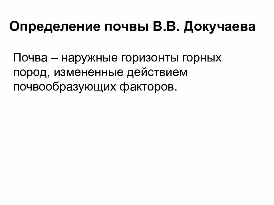 5 определений почвы. Определение почвы по докучаеву. докучаев определение почвы. почва это определение. определение почвоведение.