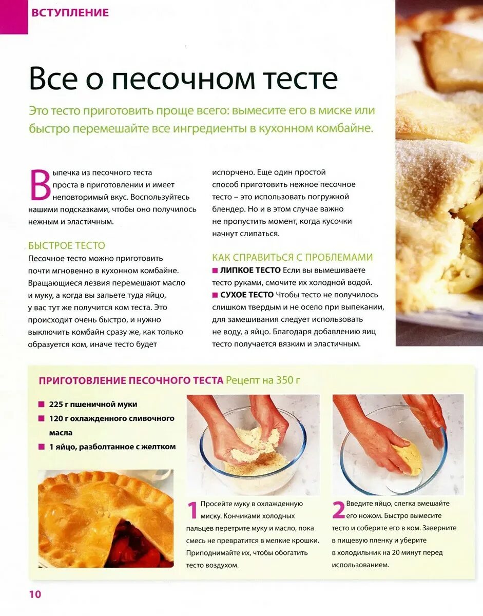 Почему песочное тесто получается твердым. Рецепт теста. тестов рецепты теста. советы для выпечки. рецепты простой выпечки в картинках.