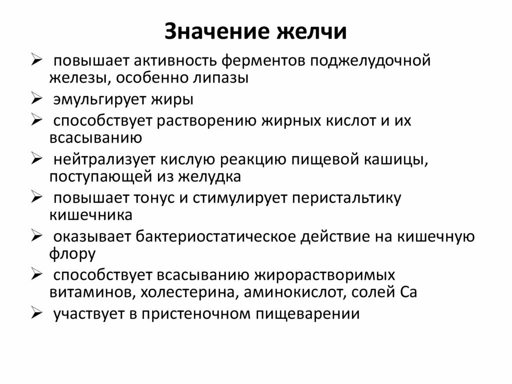 Значение желчи. Физиологическое значение желчи. Значение желчи в процессе пищеварения. Значение желчных кислот.