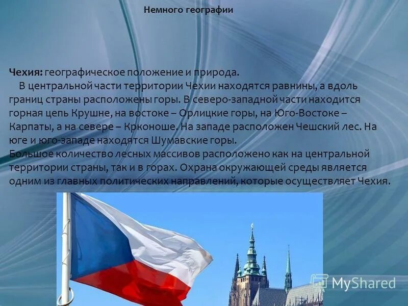 Государственное устройство чехии. Визитная карточка чехии. географическое положение и природа чехии. рассказ о чехии. чехия основные сведения.