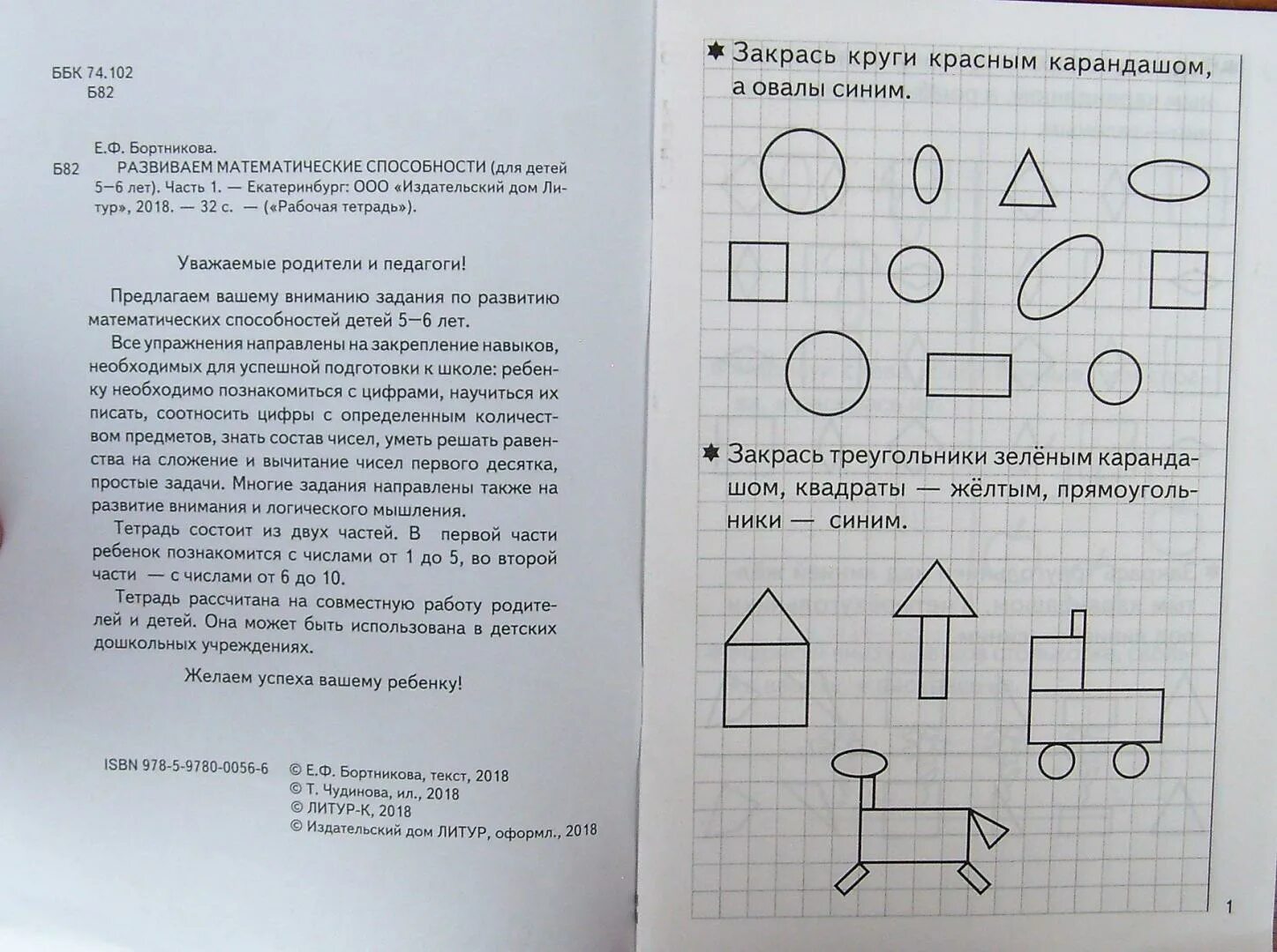 Бортникова рабочие тетради 5-6 лет математика. Бортникова рабочие тетради 5-6 математика. Рабочая тетрадь развиваем математические способности 5-6 лет. Бортникова рабочие тетради 5-6. Развиваем математику 5 лет