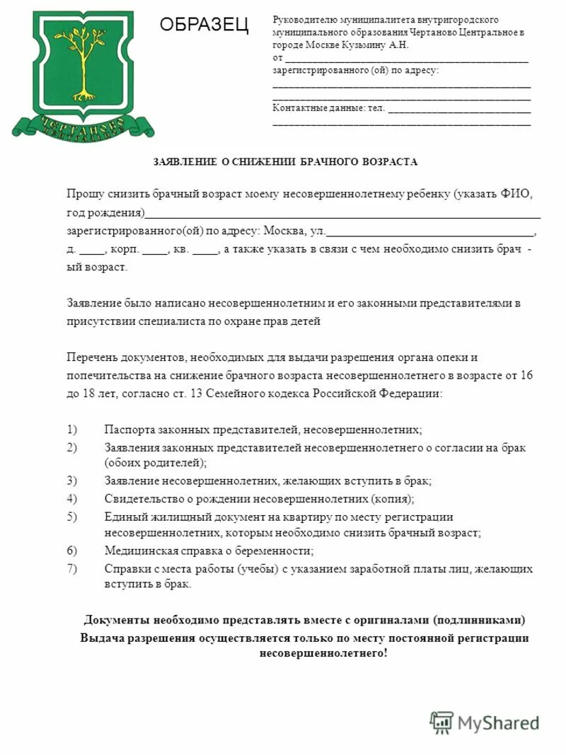 Заявление о снижении брачного возраста. Заявление на снижение брачного возраста образец. Справка о снижении брачного возраста. Заявление о вступлении в брак несовершеннолетней.