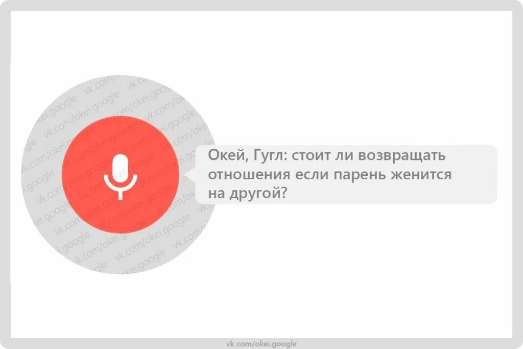 Окей Google. О'Кей Гогл. Ок гугл. Окей гугл что такое окей гугл.