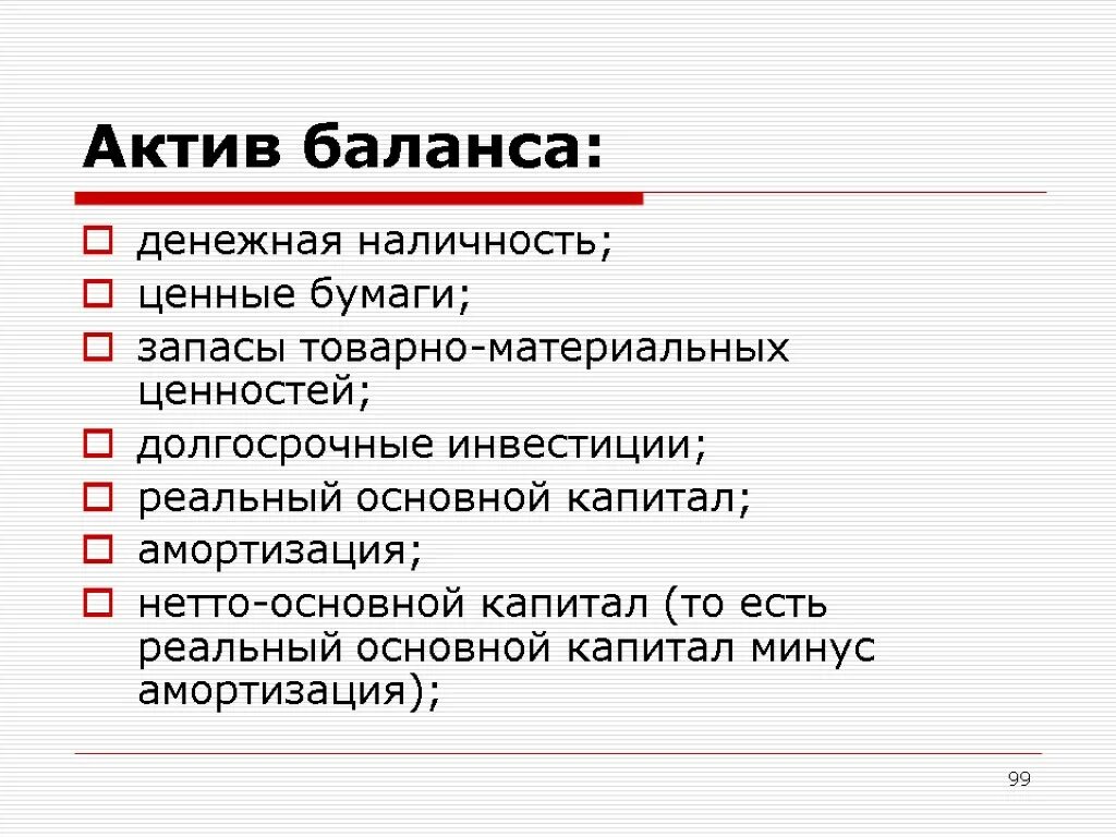 В активе баланса показываются