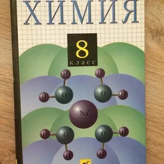 Химия 8 класс с 36